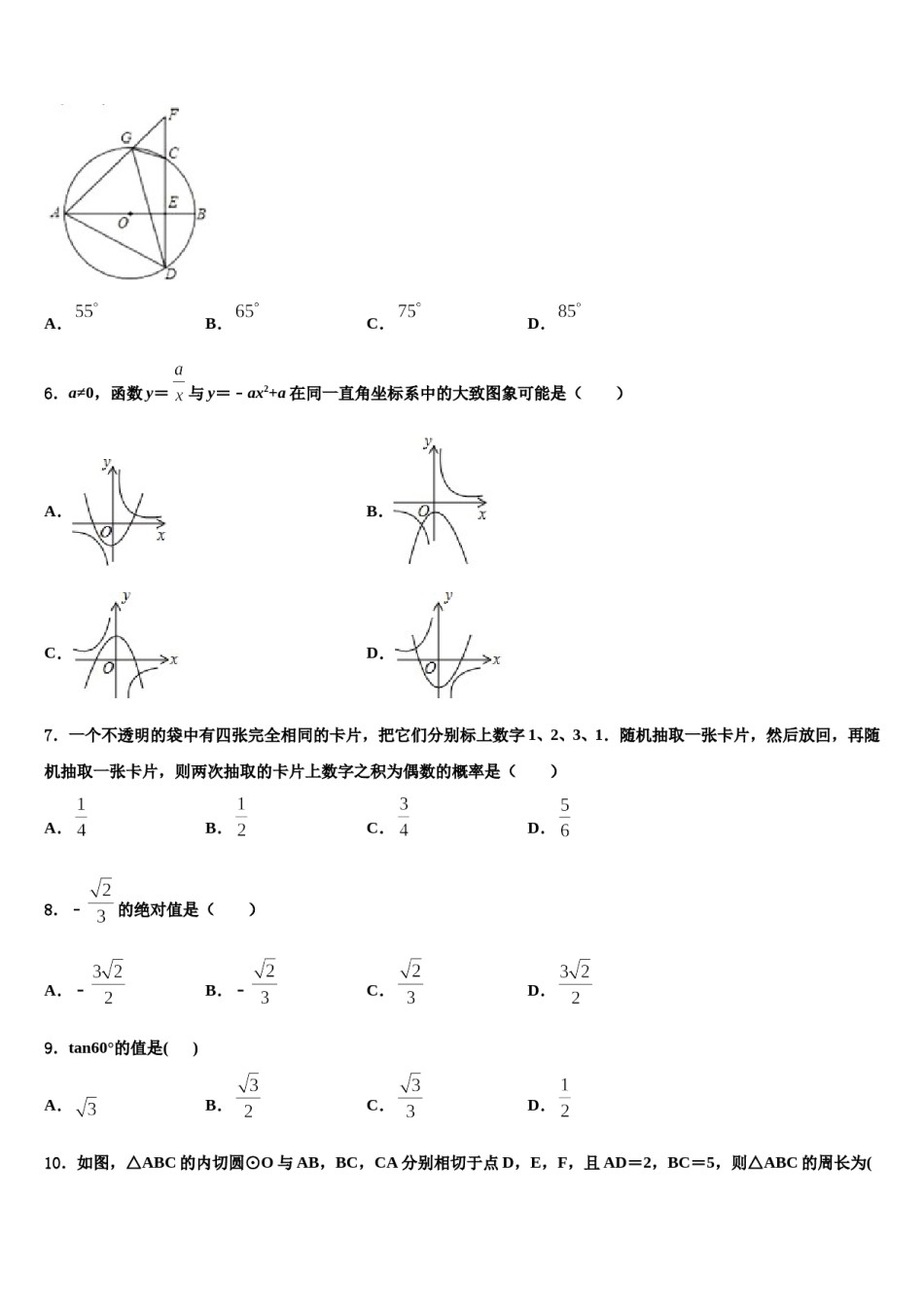 山东省临沂市经济开发区达标名校2024届中考数学五模试卷含解析.doc_第2页