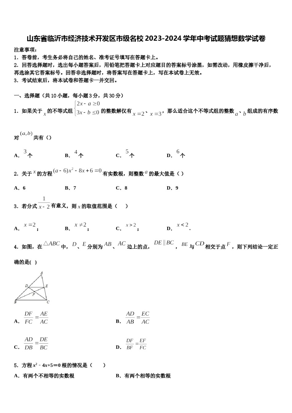 山东省临沂市经济技术开发区市级名校2023-2024学年中考试题猜想数学试卷含解析.doc_第1页