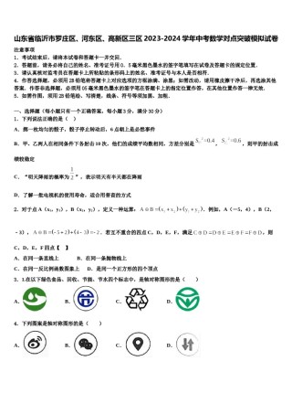山东省临沂市罗庄区、河东区、高新区三区2023-2024学年中考数学对点突破模拟试卷含解析.doc