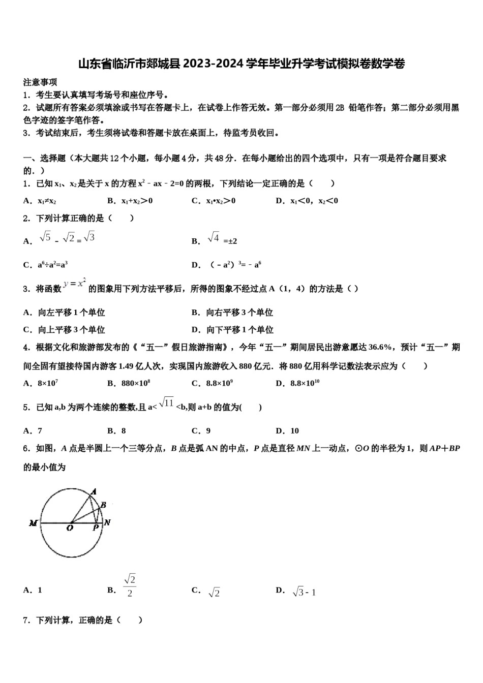 山东省临沂市郯城县2023-2024学年毕业升学考试模拟卷数学卷含解析.doc_第1页