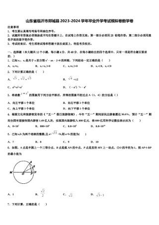 山东省临沂市郯城县2023-2024学年毕业升学考试模拟卷数学卷含解析.doc