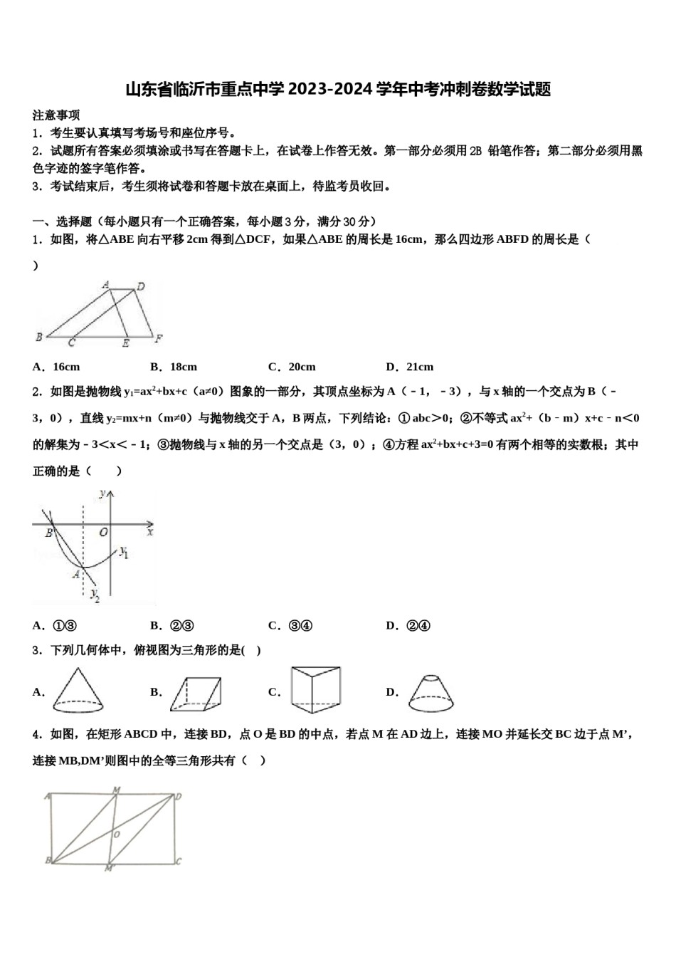 山东省临沂市重点中学2023-2024学年中考冲刺卷数学试题含解析.doc_第1页