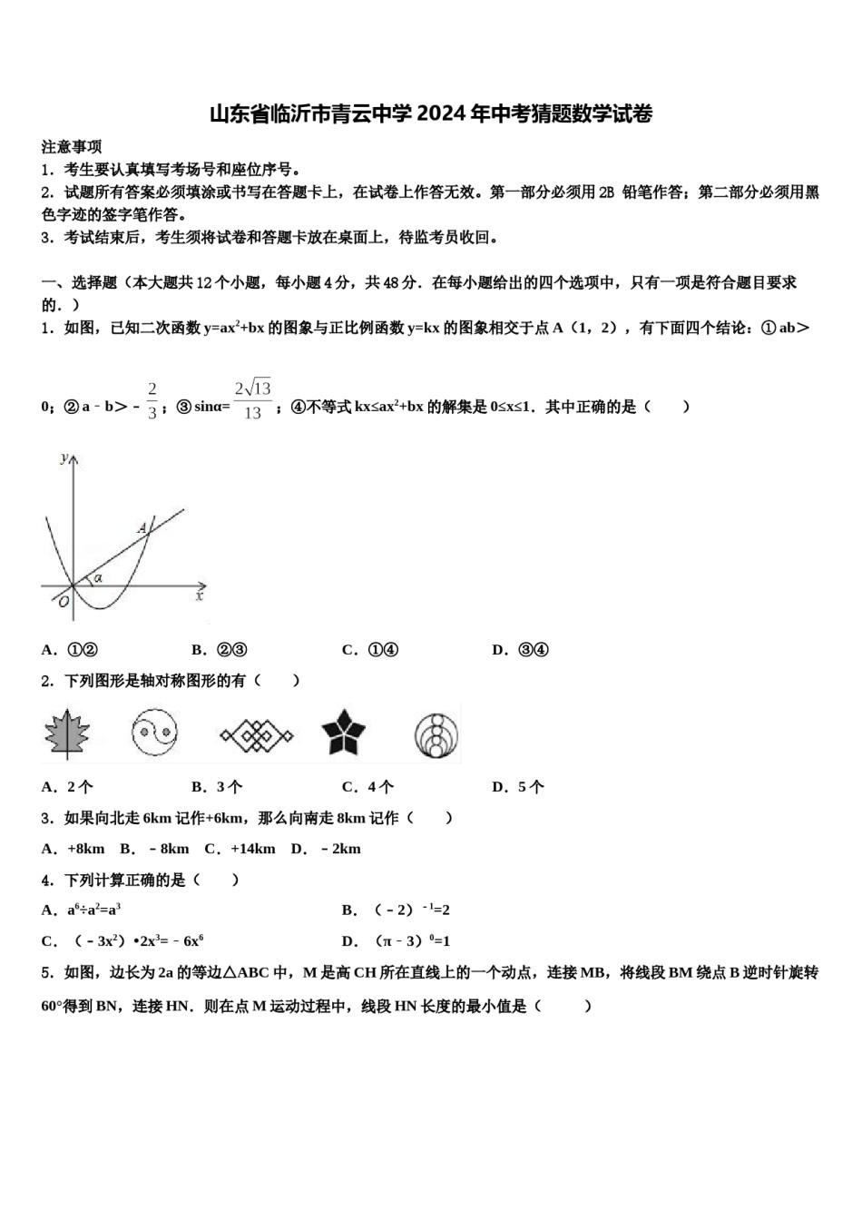 山东省临沂市青云中学2024年中考猜题数学试卷含解析.doc_第1页