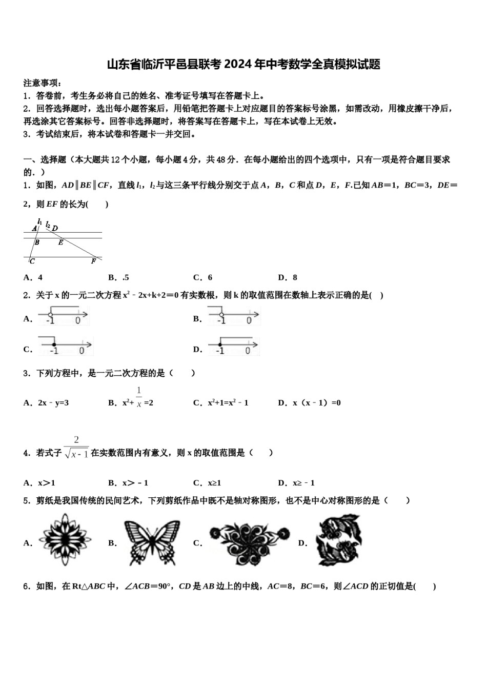 山东省临沂平邑县联考2024年中考数学全真模拟试题含解析.doc_第1页