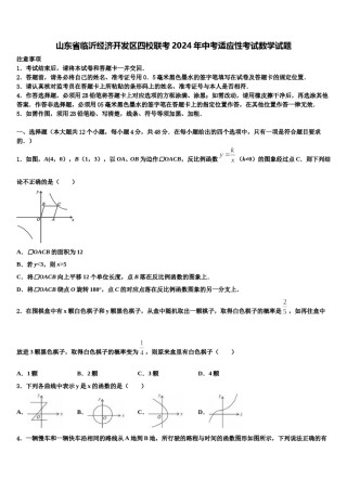 山东省临沂经济开发区四校联考2024年中考适应性考试数学试题含解析.doc