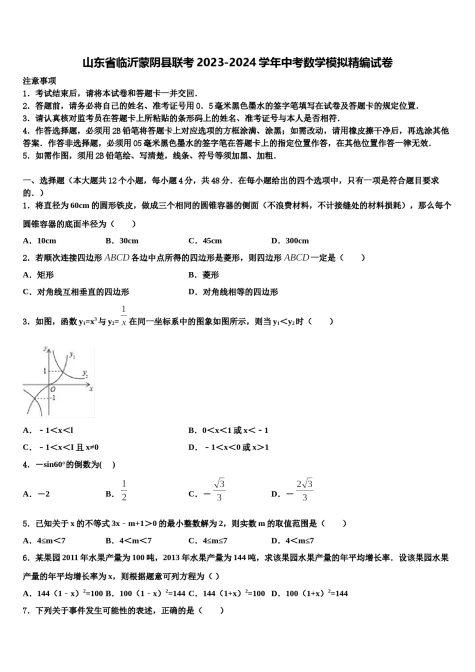 山东省临沂蒙阴县联考2023-2024学年中考数学模拟精编试卷含解析.doc_第1页