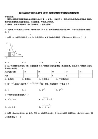 山东省临沂蒙阴县联考2024届毕业升学考试模拟卷数学卷含解析.doc