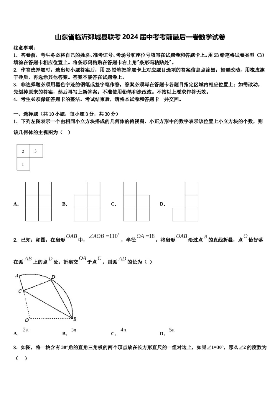 山东省临沂郯城县联考2024届中考考前最后一卷数学试卷含解析.doc_第1页