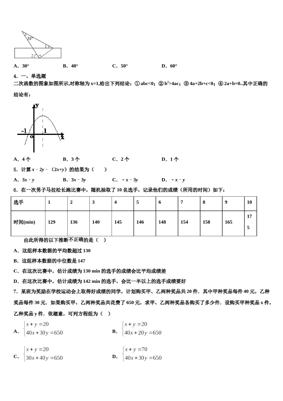 山东省临沂郯城县联考2024届中考考前最后一卷数学试卷含解析.doc_第2页