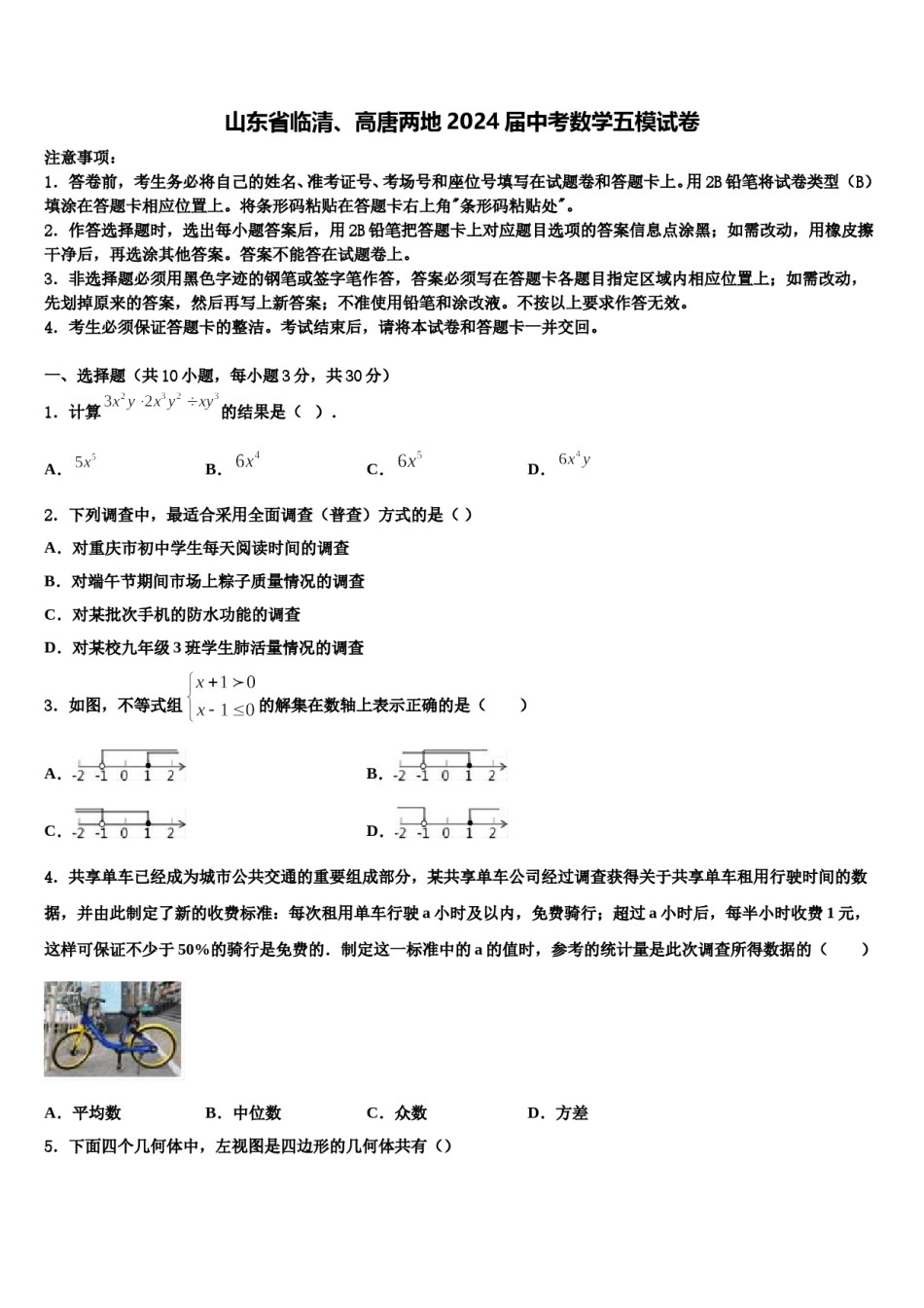 山东省临清、高唐两地2024届中考数学五模试卷含解析.doc_第1页