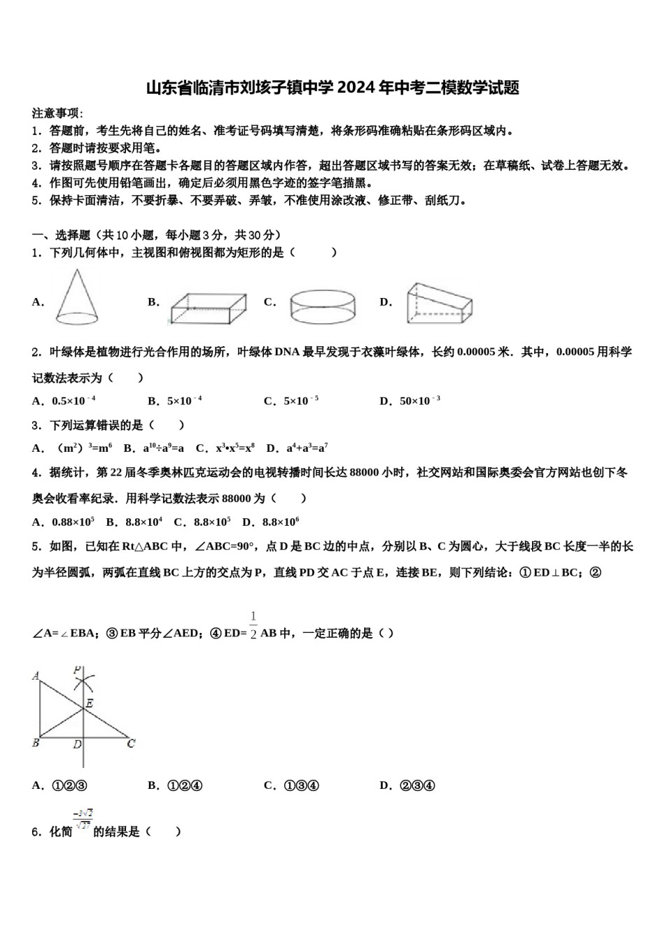 山东省临清市刘垓子镇中学2024年中考二模数学试题含解析.doc_第1页