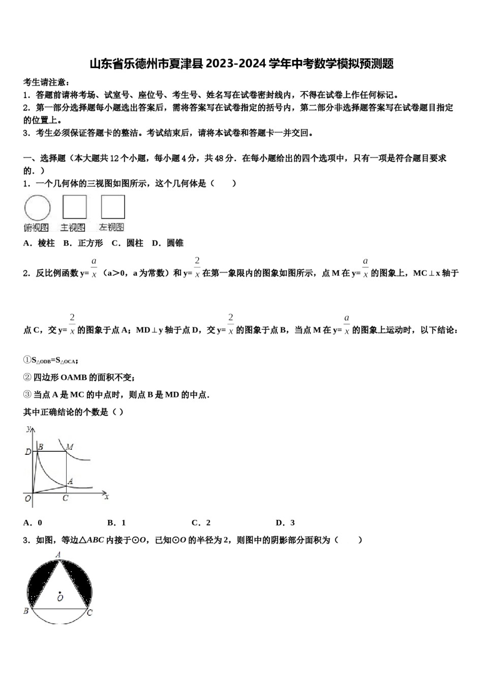 山东省乐德州市夏津县2023-2024学年中考数学模拟预测题含解析.doc_第1页