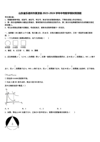 山东省乐德州市夏津县2023-2024学年中考数学模拟预测题含解析.doc