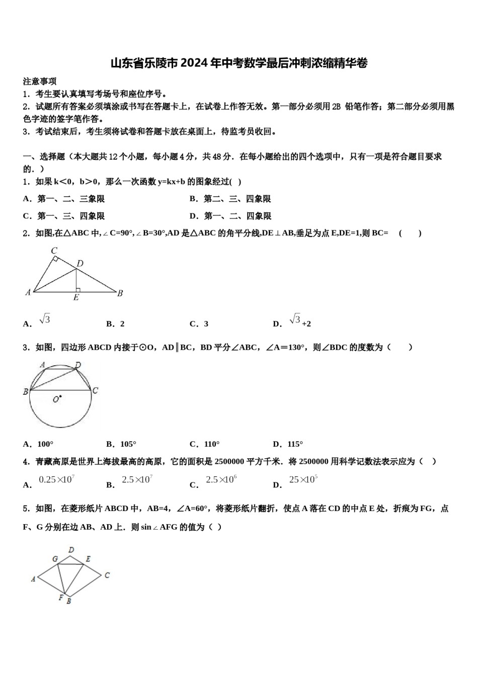 山东省乐陵市2024年中考数学最后冲刺浓缩精华卷含解析.doc_第1页
