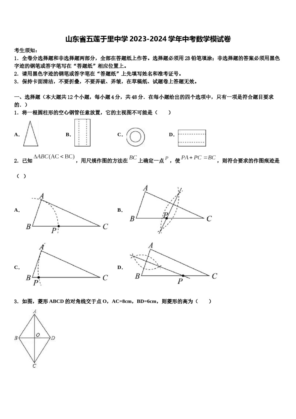 山东省五莲于里中学2023-2024学年中考数学模试卷含解析.doc_第1页