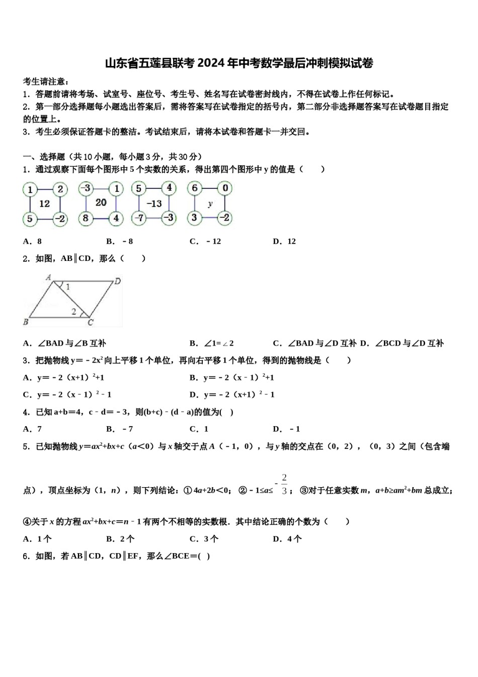 山东省五莲县联考2024年中考数学最后冲刺模拟试卷含解析.doc_第1页