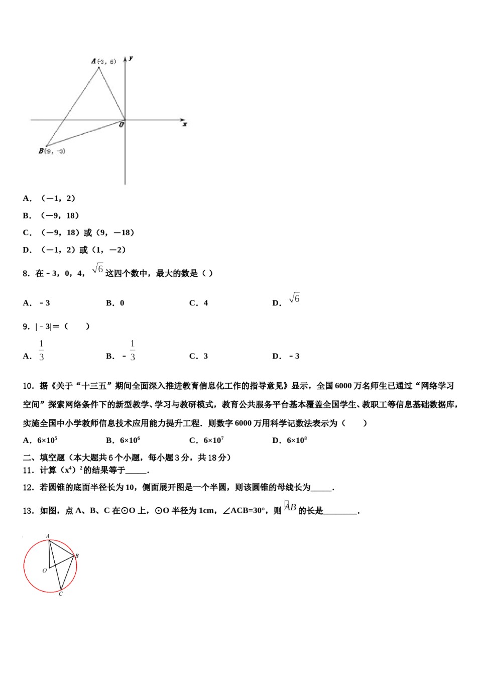 山东省兰陵县重点达标名校2024年毕业升学考试模拟卷数学卷含解析.doc_第3页