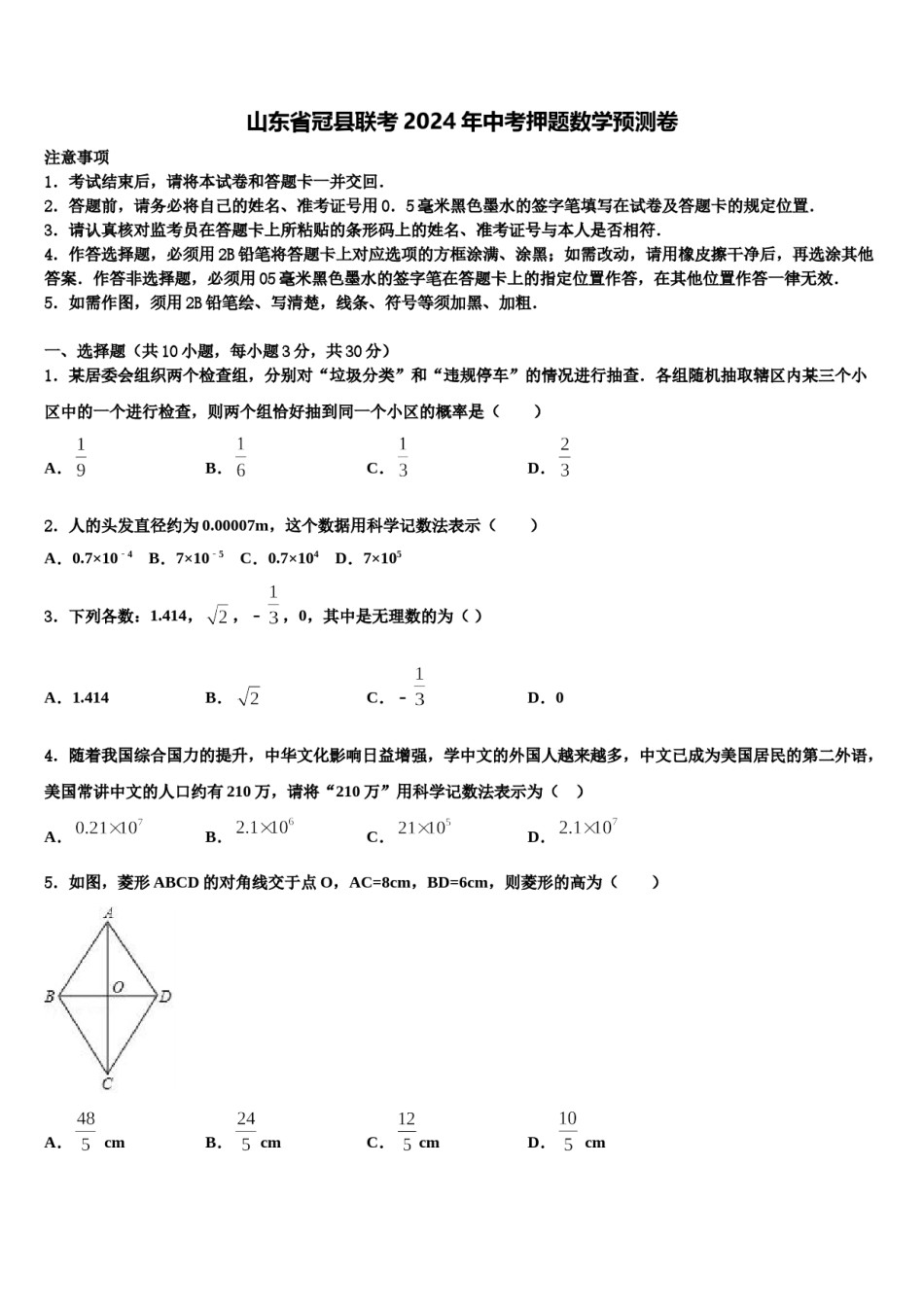 山东省冠县联考2024年中考押题数学预测卷含解析.doc_第1页