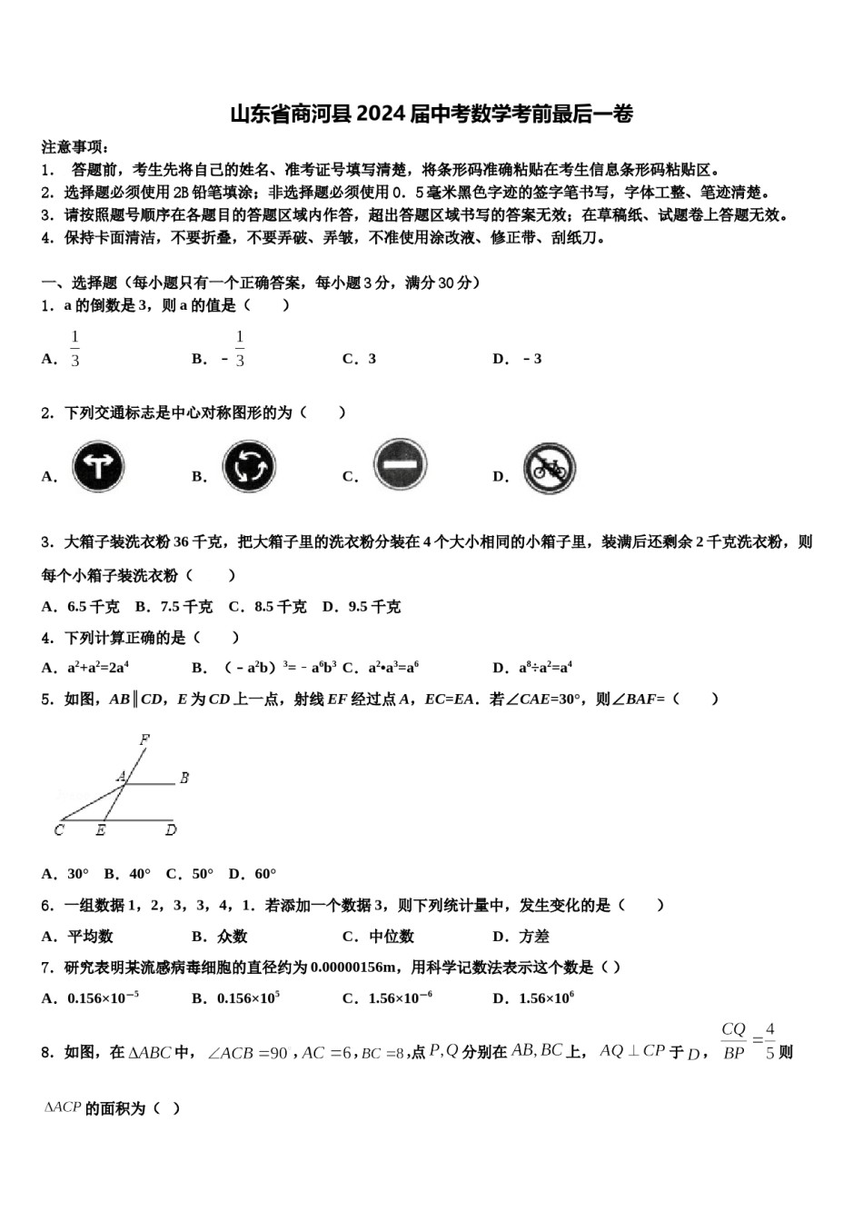 山东省商河县2024届中考数学考前最后一卷含解析.doc_第1页