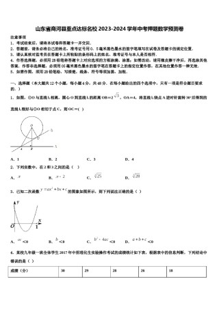 山东省商河县重点达标名校2023-2024学年中考押题数学预测卷含解析.doc