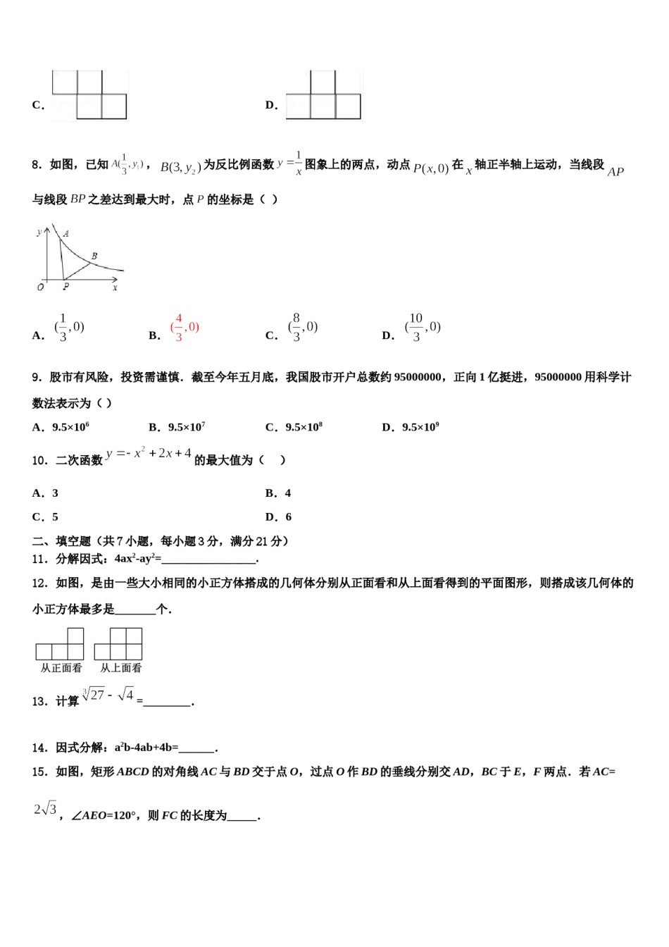 山东省商河县龙桑寺镇2024届中考数学最后冲刺模拟试卷含解析.doc_第3页