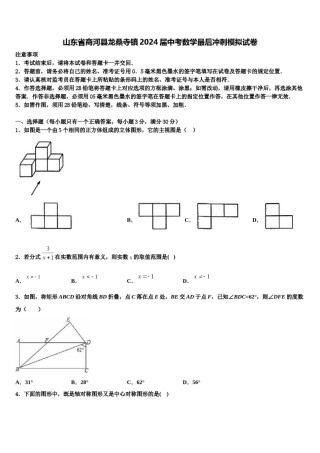 山东省商河县龙桑寺镇2024届中考数学最后冲刺模拟试卷含解析.doc