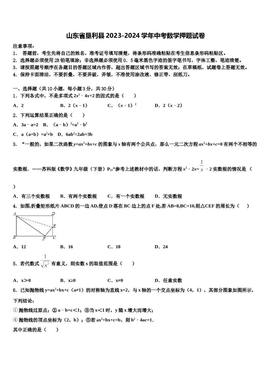 山东省垦利县2023-2024学年中考数学押题试卷含解析.doc_第1页