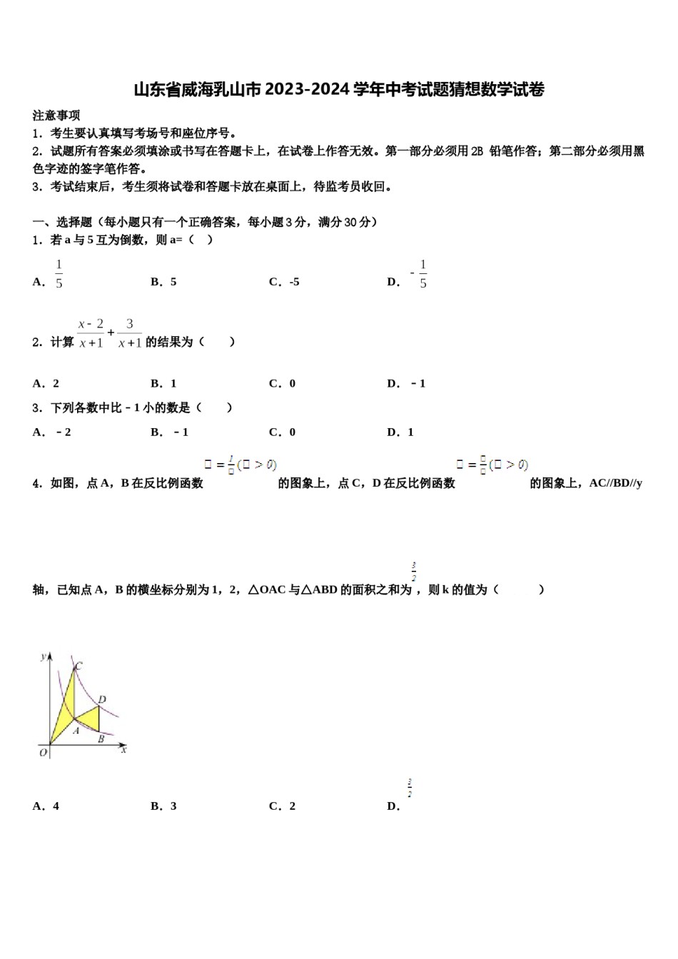 山东省威海乳山市2023-2024学年中考试题猜想数学试卷含解析.doc_第1页