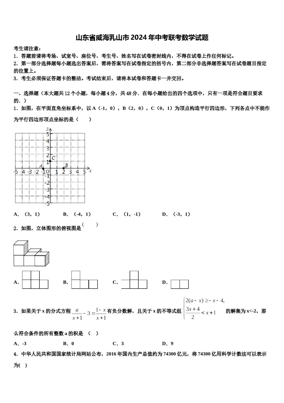 山东省威海乳山市2024年中考联考数学试题含解析.doc_第1页