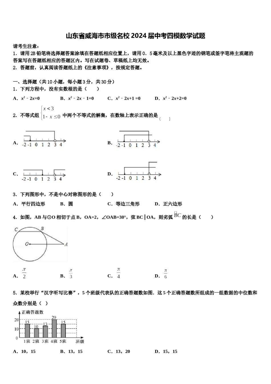 山东省威海市市级名校2024届中考四模数学试题含解析.doc_第1页
