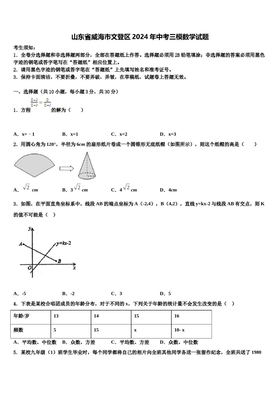 山东省威海市文登区2024年中考三模数学试题含解析.doc_第1页