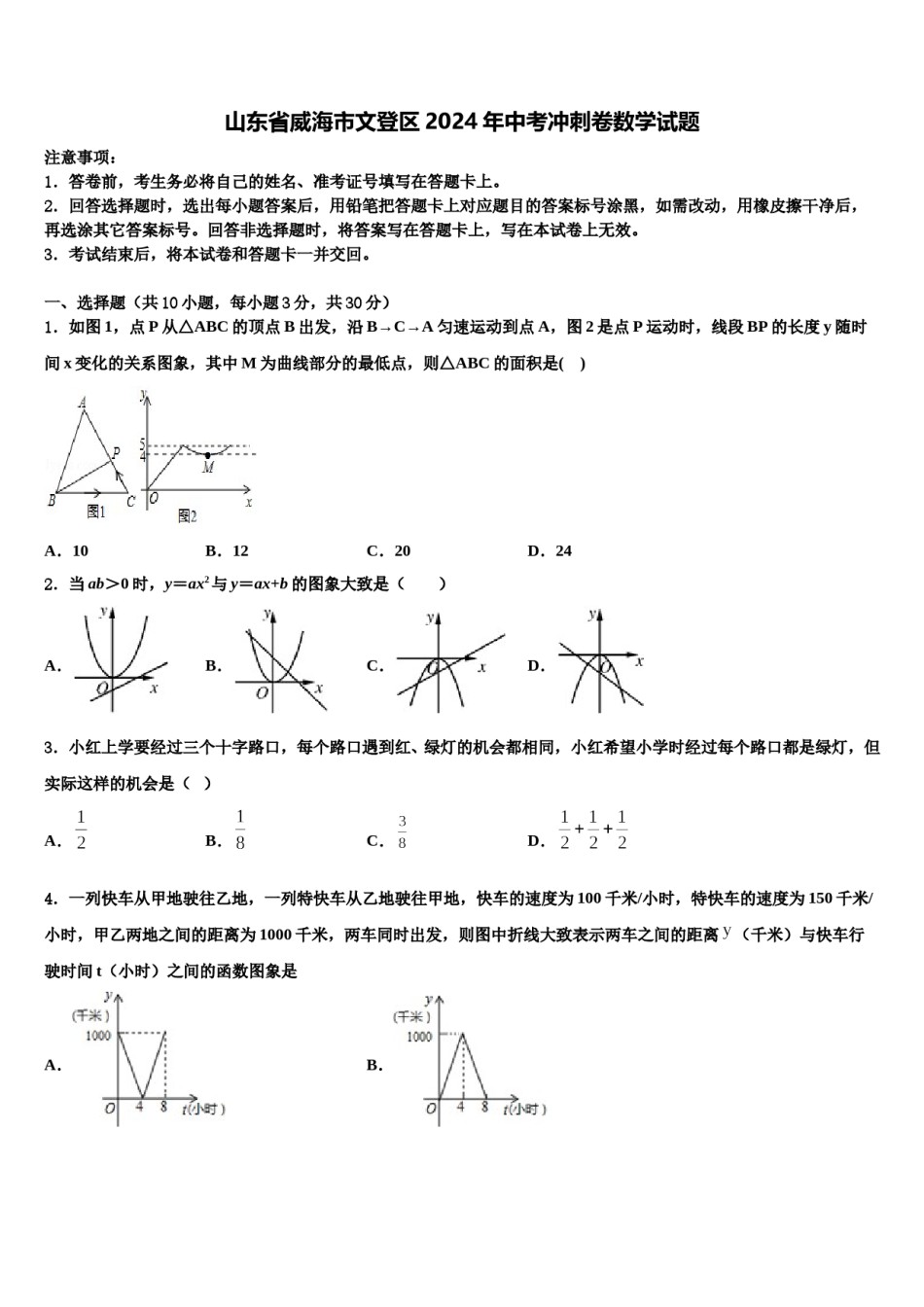 山东省威海市文登区2024年中考冲刺卷数学试题含解析.doc_第1页