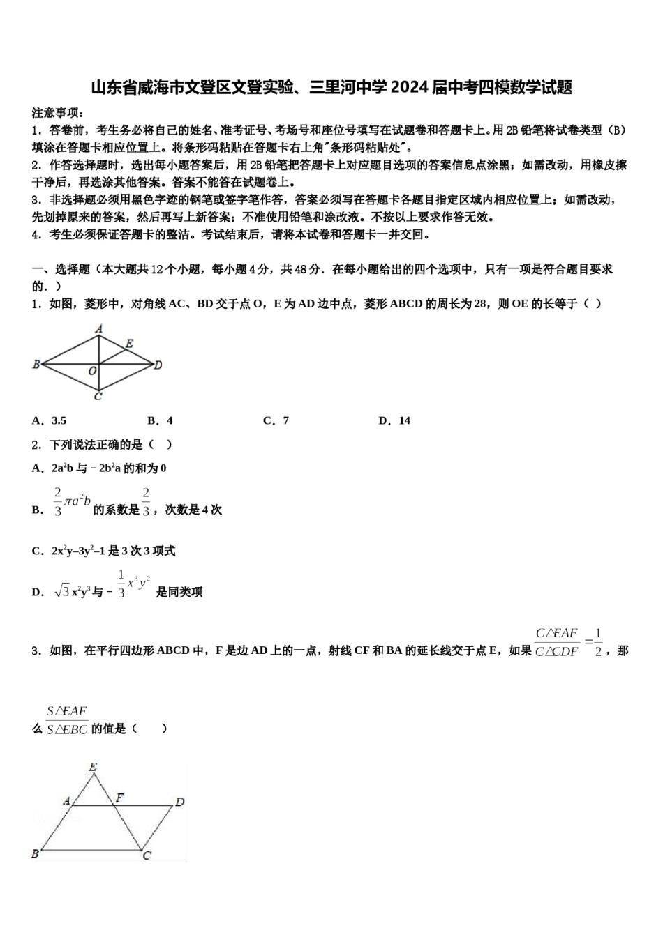 山东省威海市文登区文登实验、三里河中学2024届中考四模数学试题含解析.doc_第1页