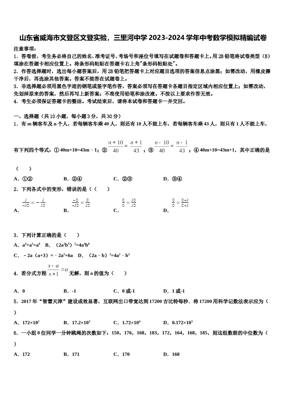 山东省威海市文登区文登实验，三里河中学2023-2024学年中考数学模拟精编试卷含解析.doc_第1页