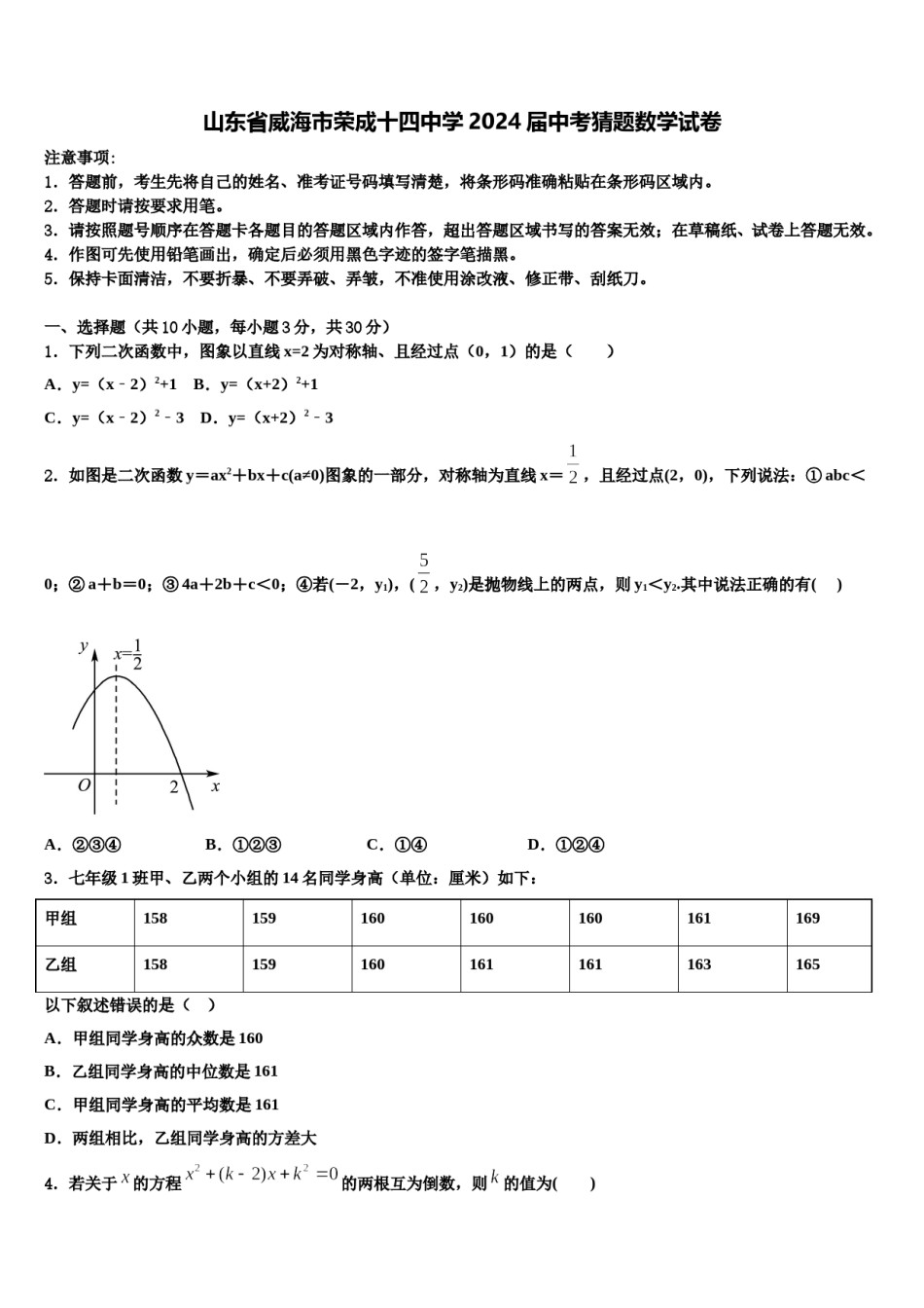 山东省威海市荣成十四中学2024届中考猜题数学试卷含解析.doc_第1页