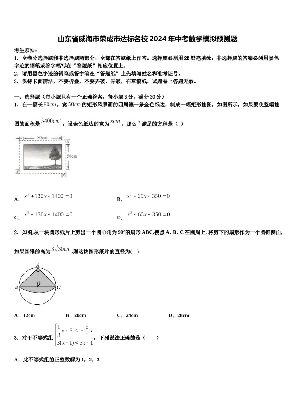 山东省威海市荣成市达标名校2024年中考数学模拟预测题含解析.doc_第1页