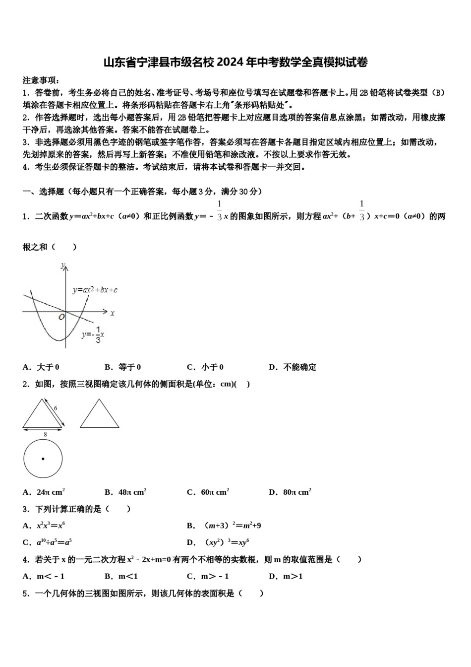 山东省宁津县市级名校2024年中考数学全真模拟试卷含解析.doc_第1页