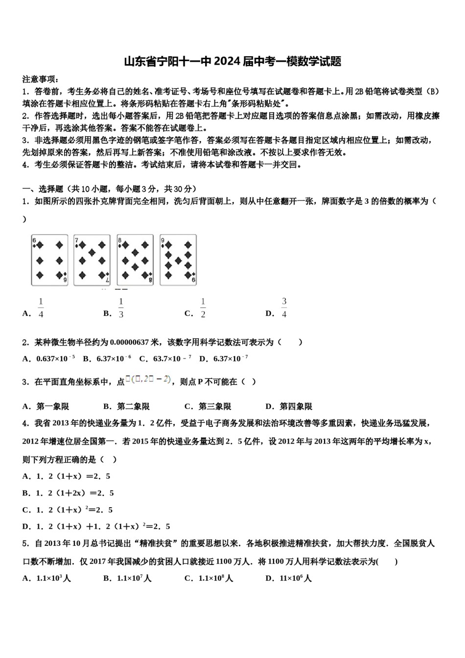山东省宁阳十一中2024届中考一模数学试题含解析.doc_第1页