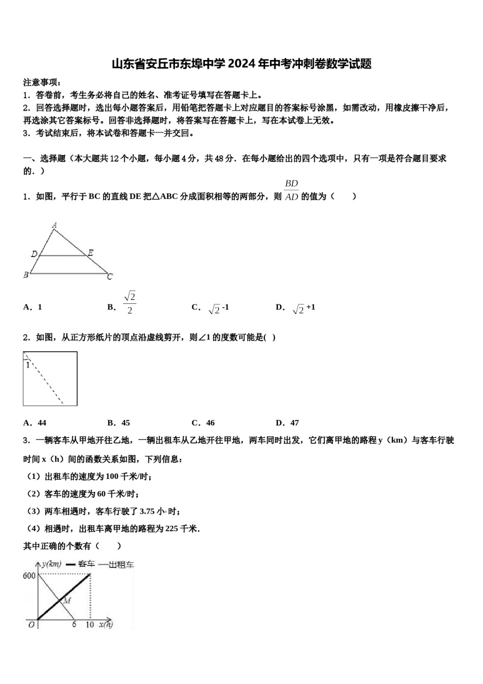 山东省安丘市东埠中学2024年中考冲刺卷数学试题含解析.doc_第1页