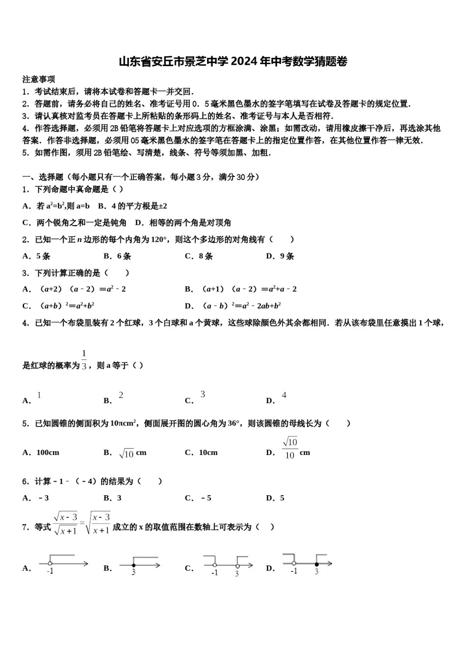 山东省安丘市景芝中学2024年中考数学猜题卷含解析.doc_第1页