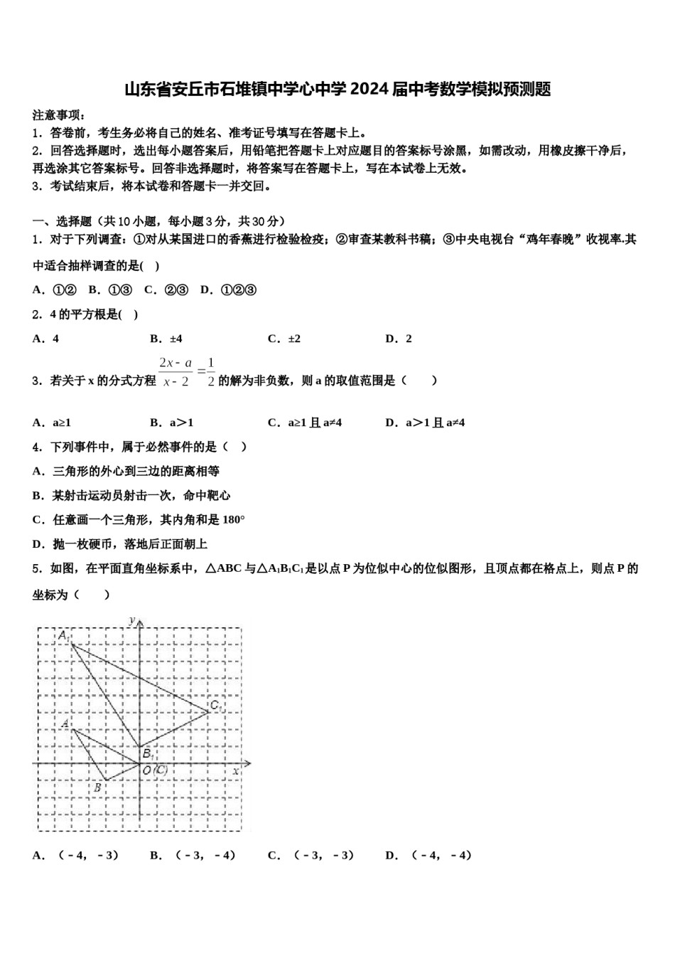 山东省安丘市石堆镇中学心中学2024届中考数学模拟预测题含解析.doc_第1页