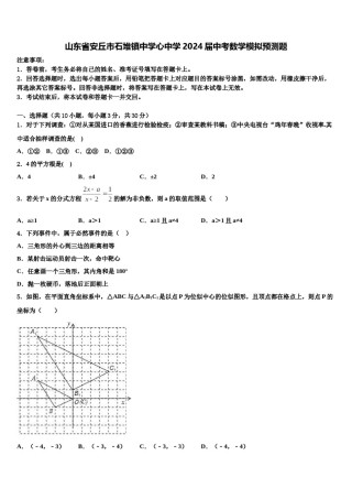 山东省安丘市石堆镇中学心中学2024届中考数学模拟预测题含解析.doc