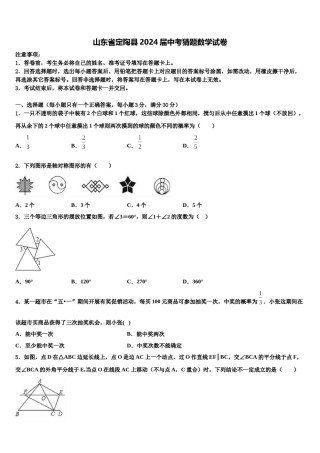 山东省定陶县2024届中考猜题数学试卷含解析.doc
