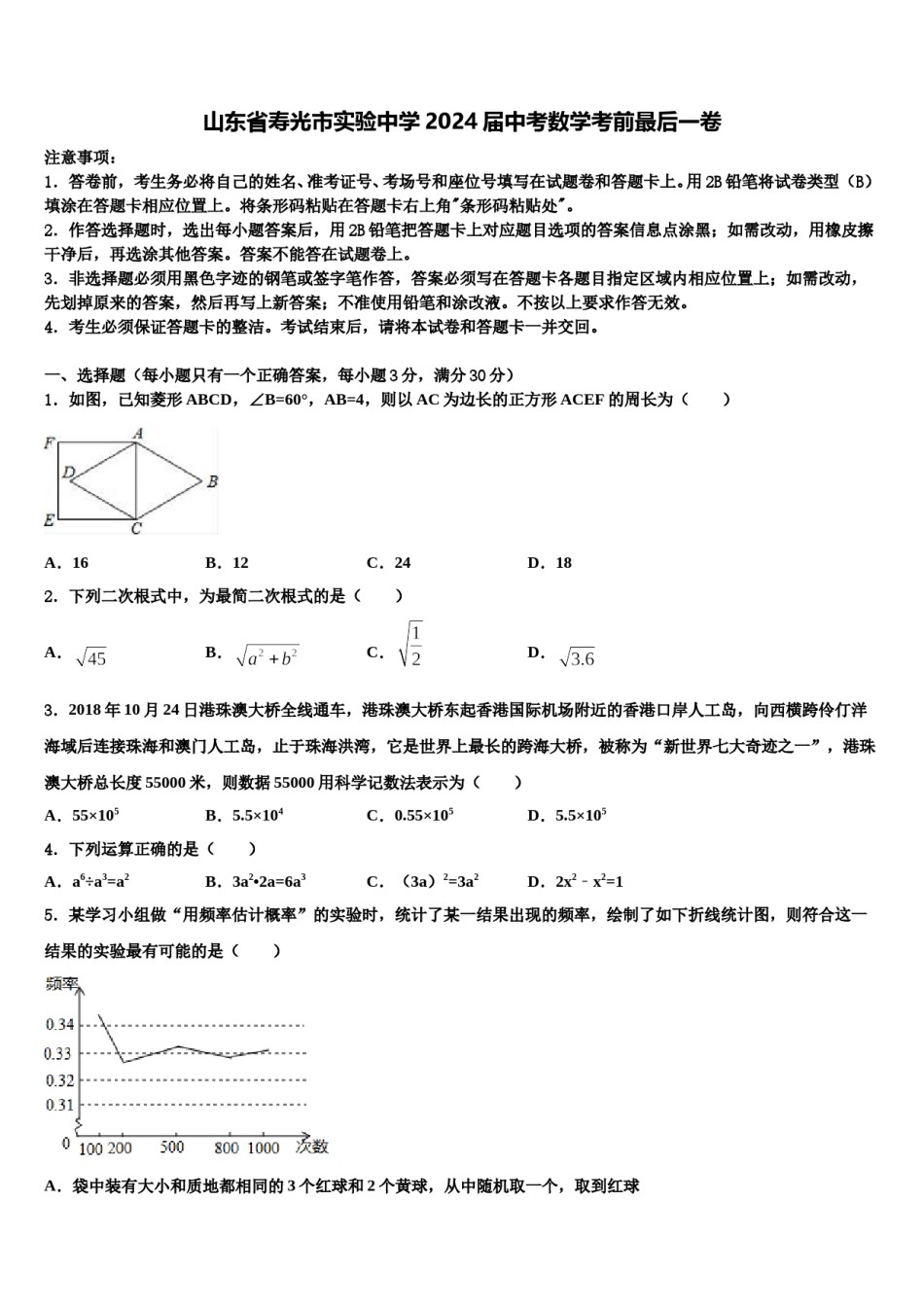 山东省寿光市实验中学2024届中考数学考前最后一卷含解析.doc_第1页