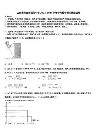 山东省寿光市现代中学2023-2024学年中考数学模拟精编试卷含解析.doc