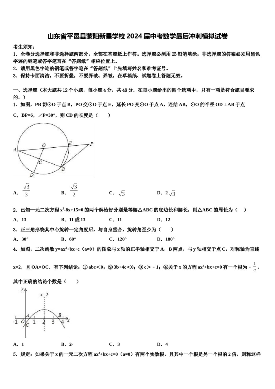 山东省平邑县蒙阳新星学校2024届中考数学最后冲刺模拟试卷含解析.doc_第1页