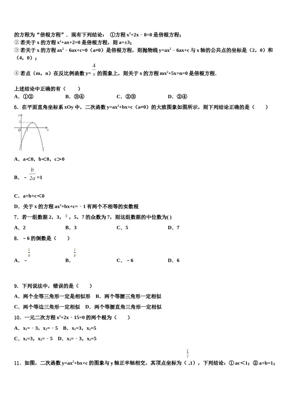 山东省平邑县蒙阳新星学校2024届中考数学最后冲刺模拟试卷含解析.doc_第2页