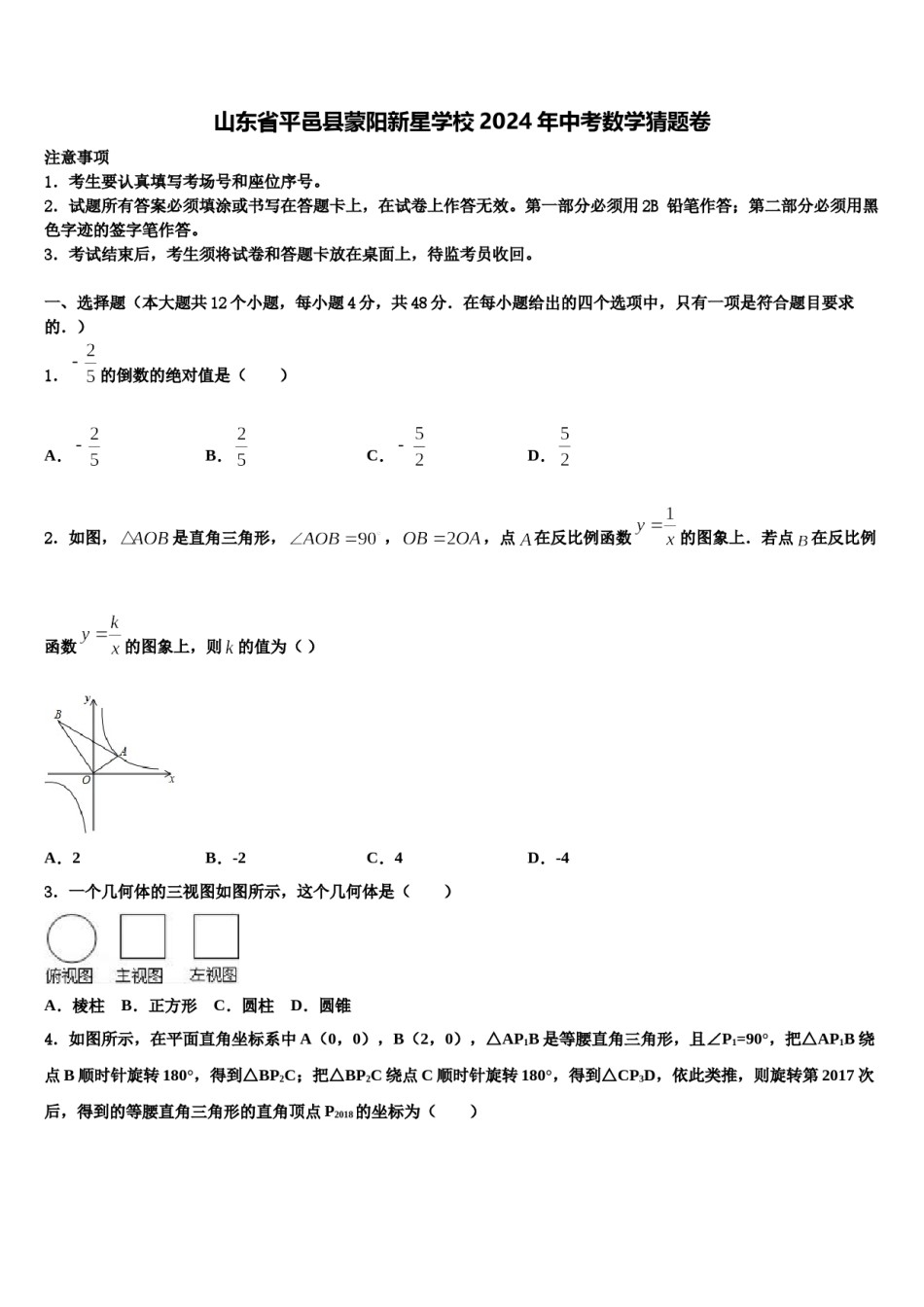 山东省平邑县蒙阳新星学校2024年中考数学猜题卷含解析.doc_第1页