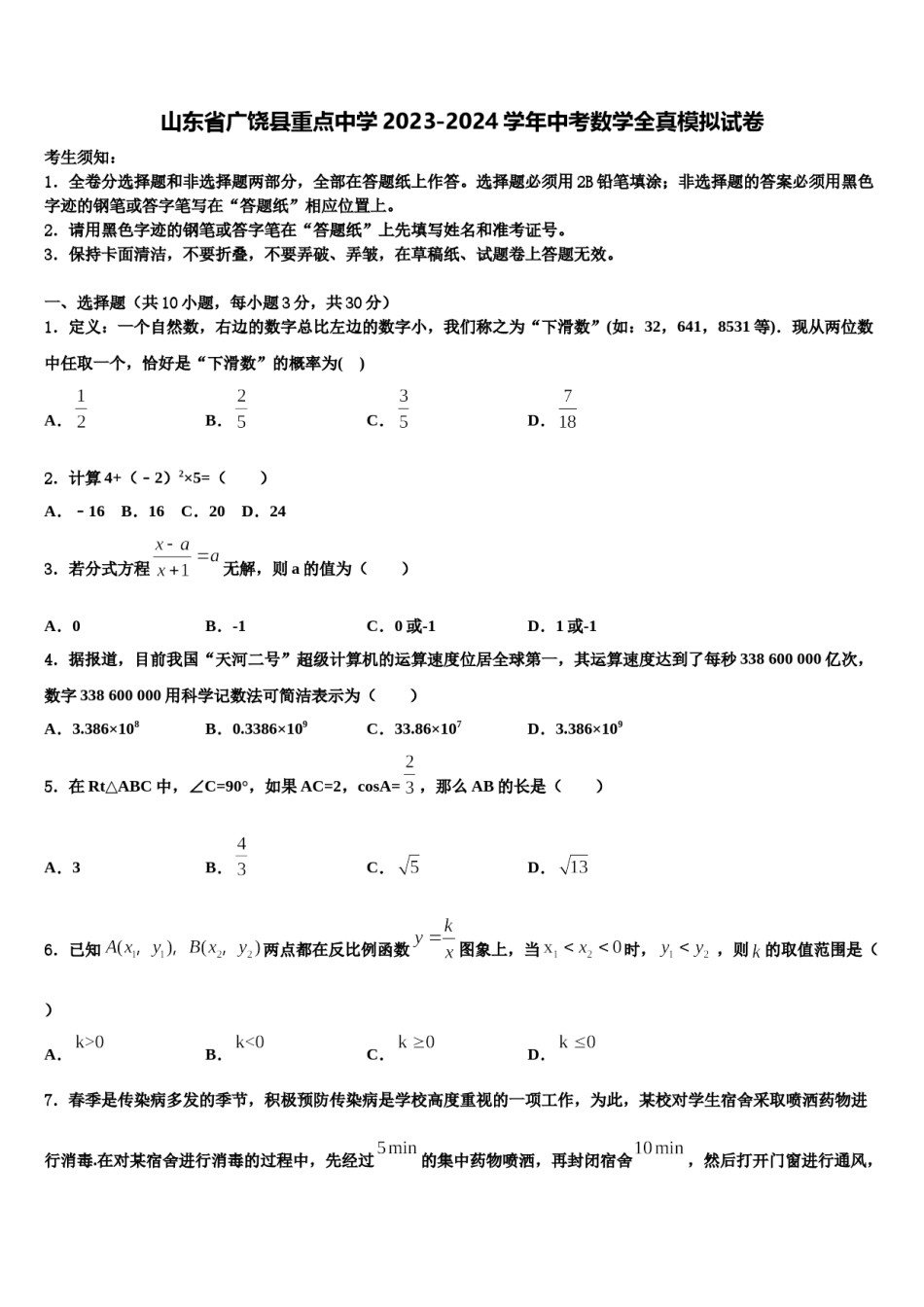 山东省广饶县重点中学2023-2024学年中考数学全真模拟试卷含解析.doc_第1页