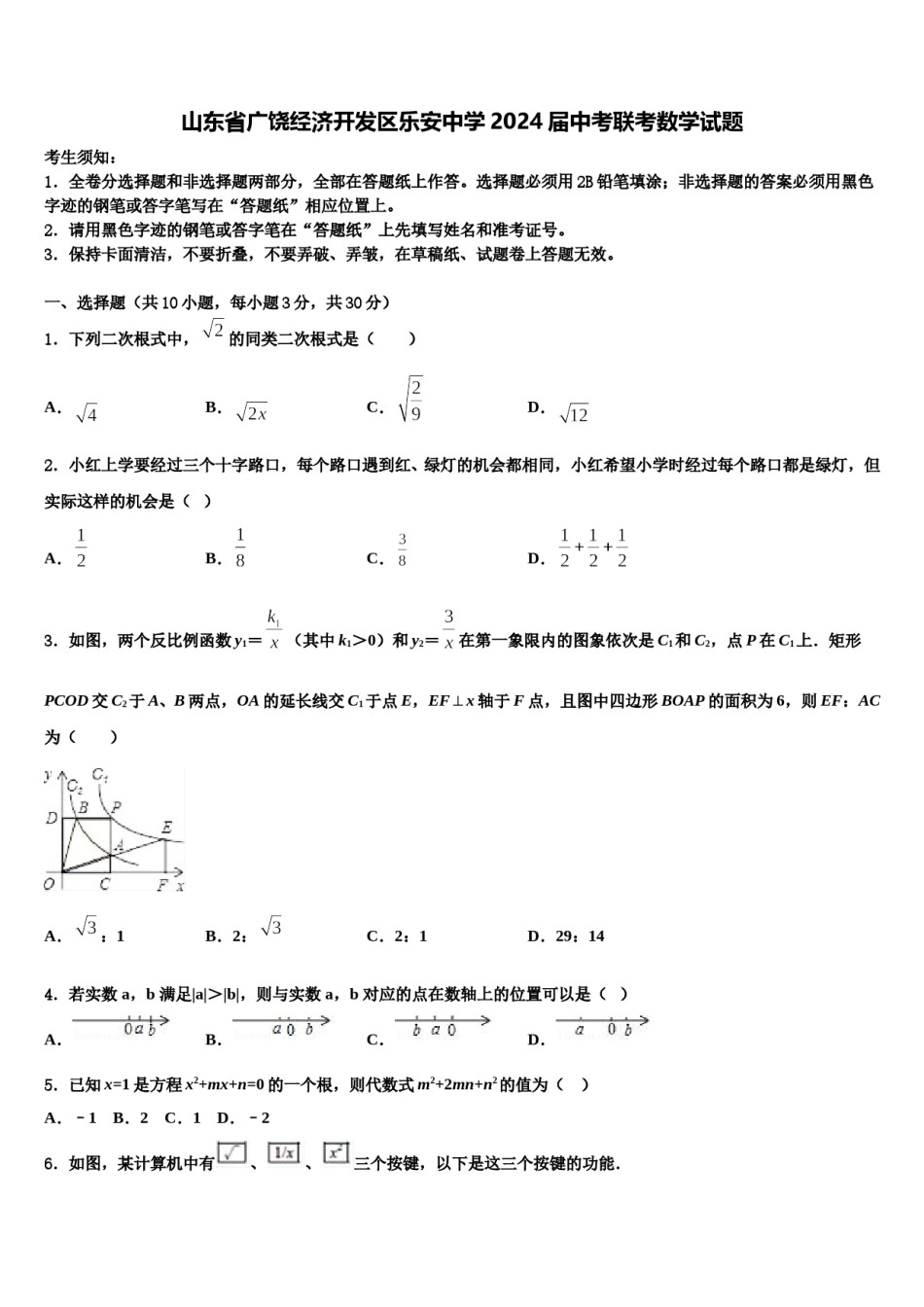 山东省广饶经济开发区乐安中学2024届中考联考数学试题含解析.doc_第1页